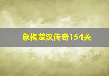 象棋楚汉传奇154关