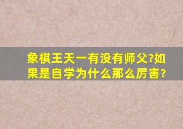 象棋王天一有没有师父?如果是自学,为什么那么厉害?