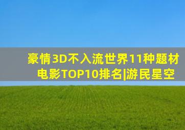 豪情3D不入流世界11种题材电影TOP10排名|游民星空