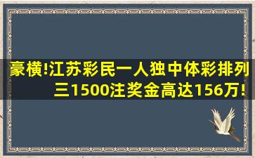 豪横!江苏彩民一人独中体彩排列三1500注,奖金高达156万!