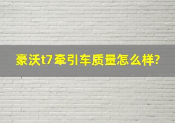 豪沃t7牵引车质量怎么样?