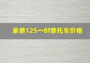 豪爵125一8f摩托车价格