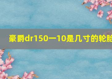 豪爵dr150一10是几寸的轮胎