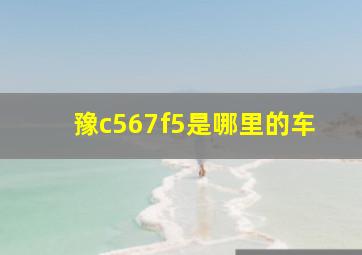 豫c567f5是哪里的车