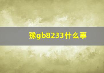 豫gb8233什么事