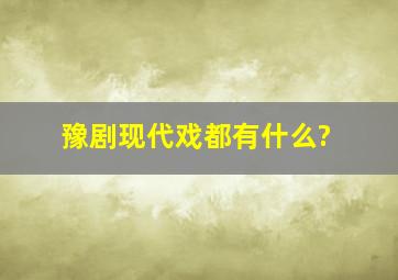 豫剧现代戏都有什么?