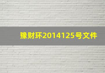 豫财环【2014】125号文件