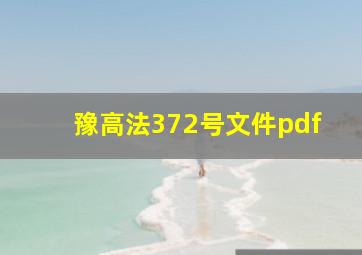 豫高法372号文件pdf