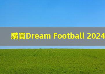 購買Dream Football 2024 | Xbox