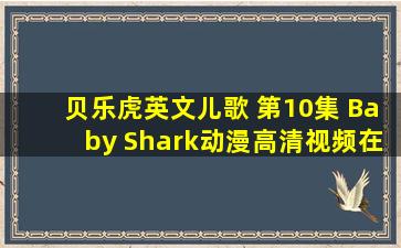 贝乐虎英文儿歌 第10集 Baby Shark动漫高清视频在线观看