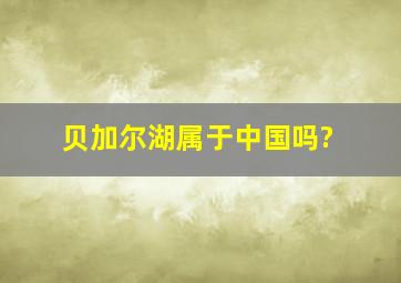 贝加尔湖属于中国吗?