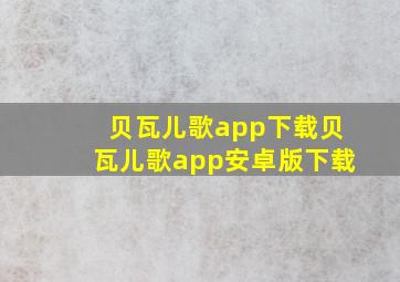 贝瓦儿歌app下载贝瓦儿歌app安卓版下载