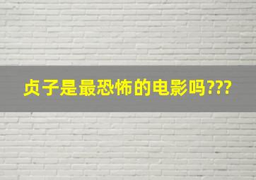 贞子是最恐怖的电影吗???