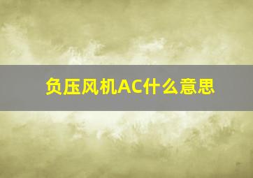 负压风机AC什么意思