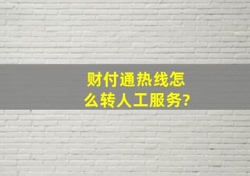 财付通热线怎么转人工服务?