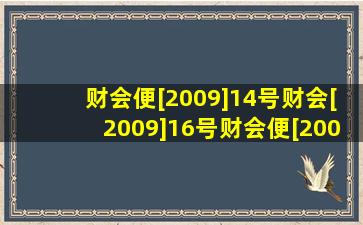 财会便[2009]14号、财会[2009]16号、财会便[2009]17号、财会[2008]...