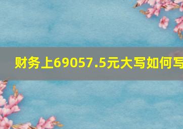 财务上69057.5元大写如何写