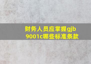 财务人员应掌握gjb9001c哪些标准条款