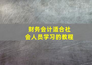 财务会计适合社会人员学习的教程