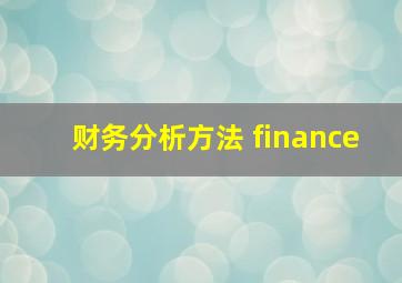 财务分析方法 finance