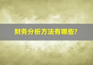 财务分析方法有哪些?