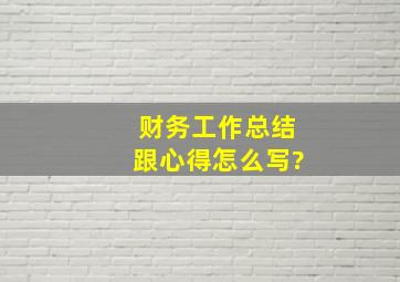 财务工作总结跟心得怎么写?