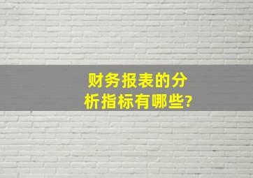 财务报表的分析指标有哪些?