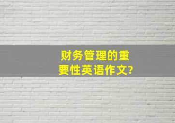 财务管理的重要性英语作文?