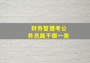 财务管理考公务员属于哪一类