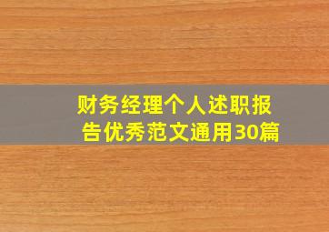 财务经理个人述职报告优秀范文(通用30篇)