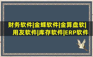 财务软件|金蝶软件|金算盘软|用友软件|库存软件|ERP软件|财务咨询...