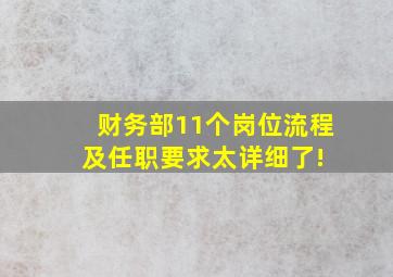 财务部11个岗位流程及任职要求,太详细了! 