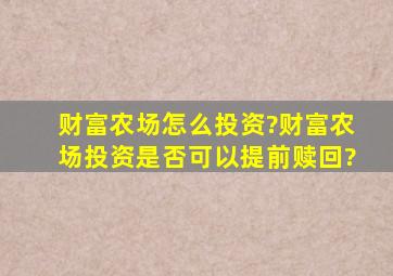 财富农场怎么投资?财富农场投资是否可以提前赎回?