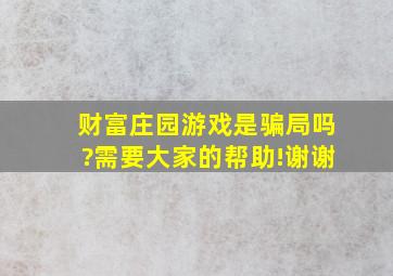 财富庄园游戏是骗局吗?需要大家的帮助!谢谢