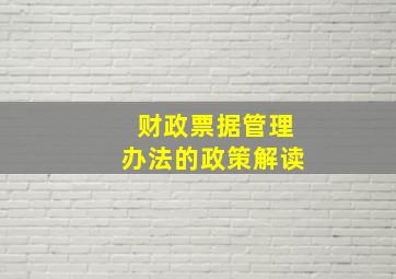 财政票据管理办法的政策解读