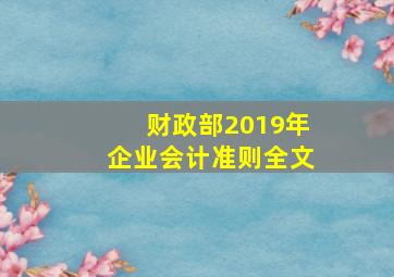 财政部2019年企业会计准则(全文)