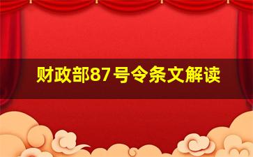 财政部87号令条文解读