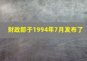 财政部于1994年7月发布了〔 〕