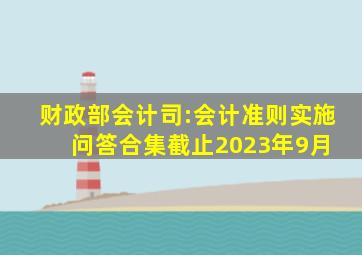 财政部会计司:会计准则实施问答合集(截止2023年9月) 