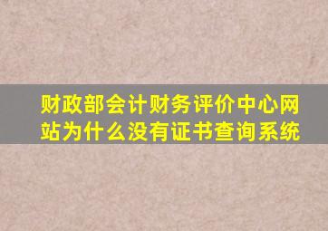 财政部会计财务评价中心网站为什么没有证书查询系统