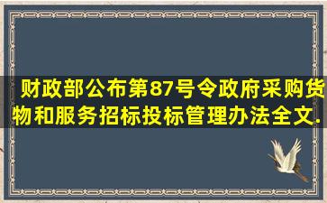 财政部公布第87号令《政府采购货物和服务招标投标管理办法》全文...