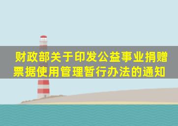 财政部关于印发公益事业捐赠票据使用管理暂行办法的通知 