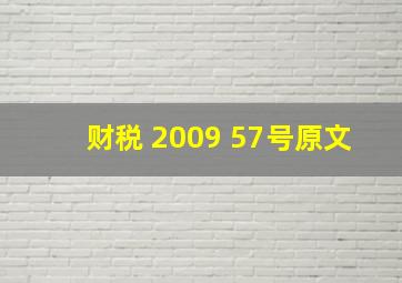 财税 2009 57号原文