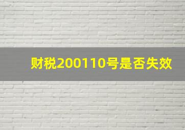 财税(2001)10号是否失效