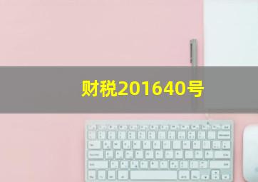 财税(2016)40号