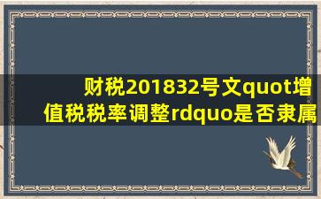 财税(2018)32号文