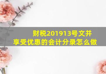 财税(2019)13号文并享受优惠的会计分录怎么做