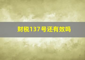 财税137号还有效吗