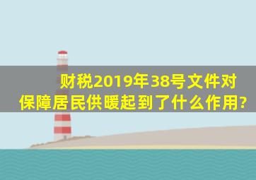 财税2019年38号文件对保障居民供暖起到了什么作用?