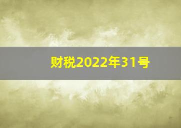 财税2022年31号